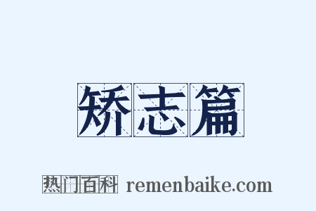矫志篇是什么意思的图片